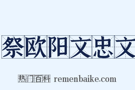 祭欧阳文忠文是什么意思的图片